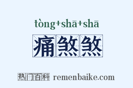 痛煞煞是什么意思的图片